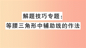 八年級數(shù)學(xué)上冊 解題技巧專題 等腰三角形中輔助線的作法習(xí)題講評課件 新人教版.ppt