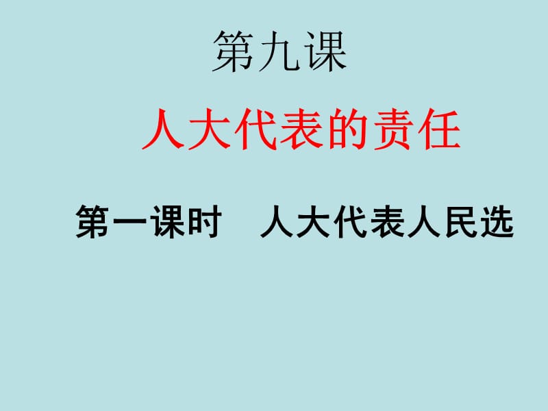 《人民代表的责任》(第1框).ppt_第1页