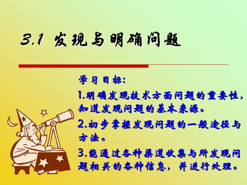 《发现与明确问题》PPT课件.ppt_第1页