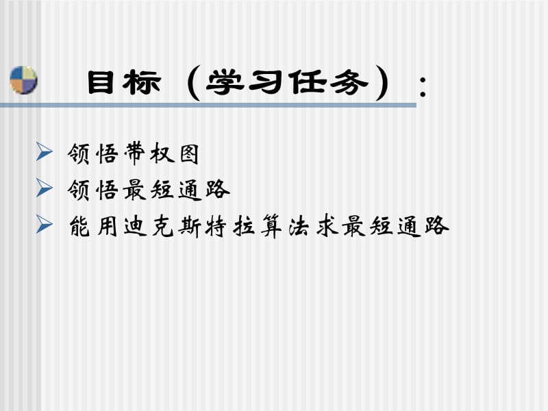 《带权图的最短路》PPT课件.ppt_第3页