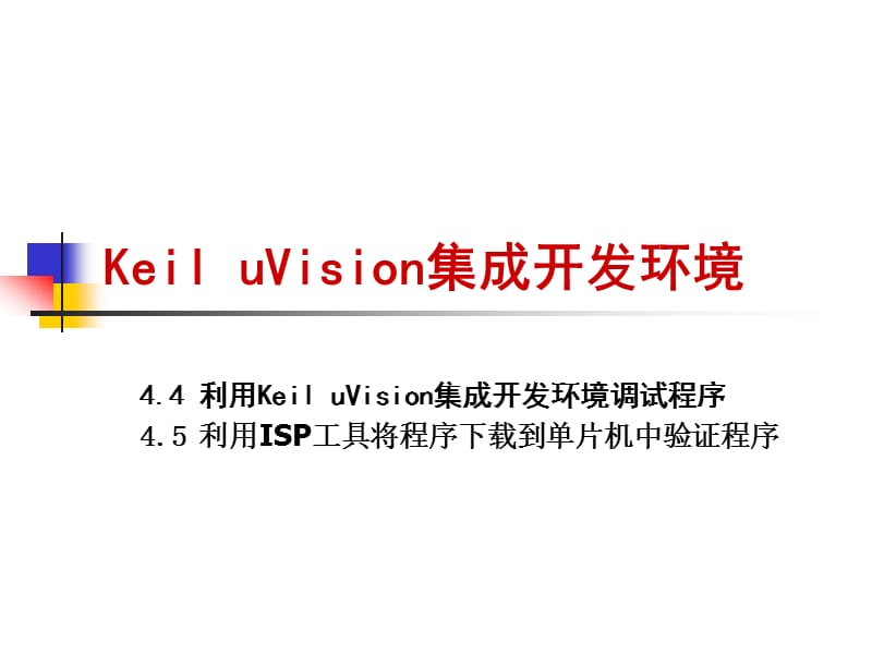 KeiluVision集成开发环境.ppt_第1页