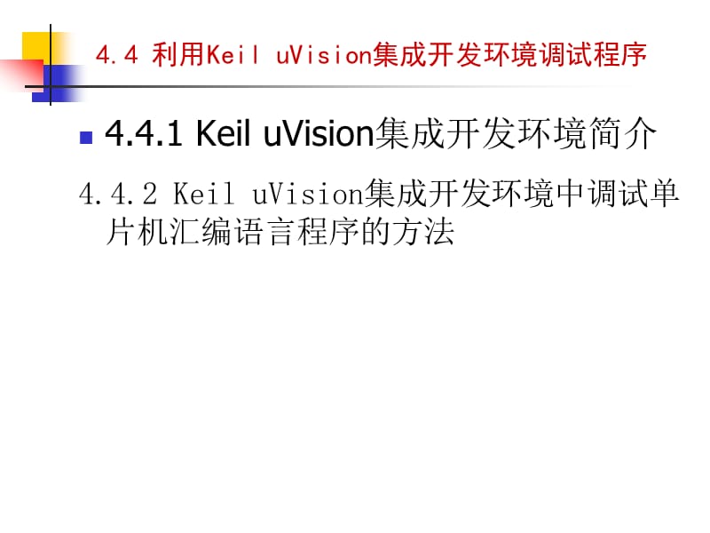 KeiluVision集成开发环境.ppt_第2页