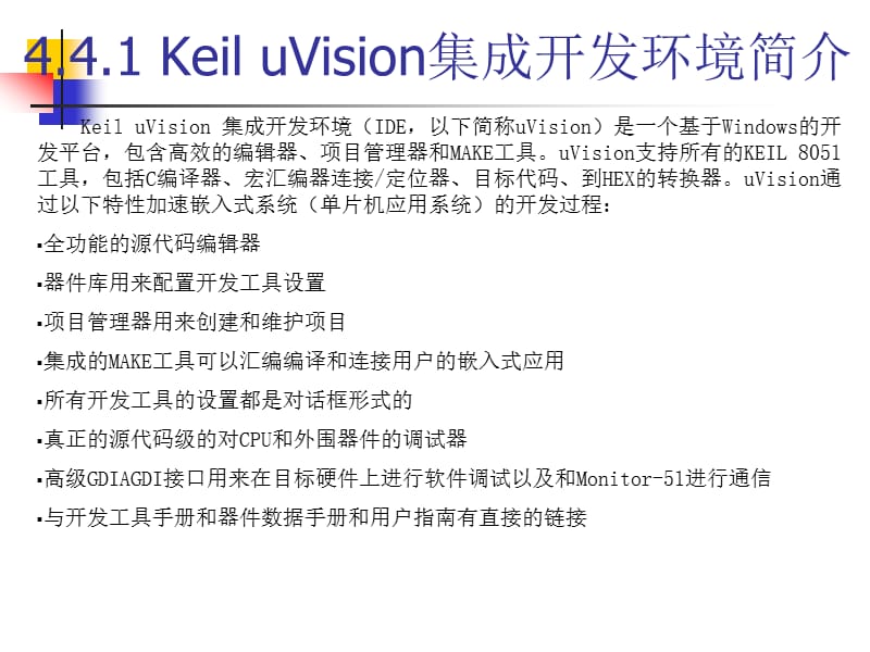 KeiluVision集成开发环境.ppt_第3页