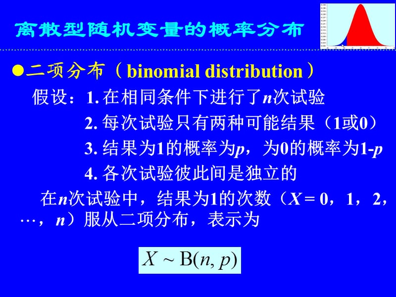 生物统计学 第三章 概率分布.ppt_第2页