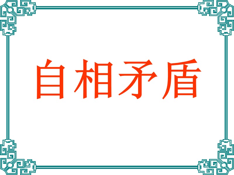 《古代寓言两则》矛与盾.ppt_第2页