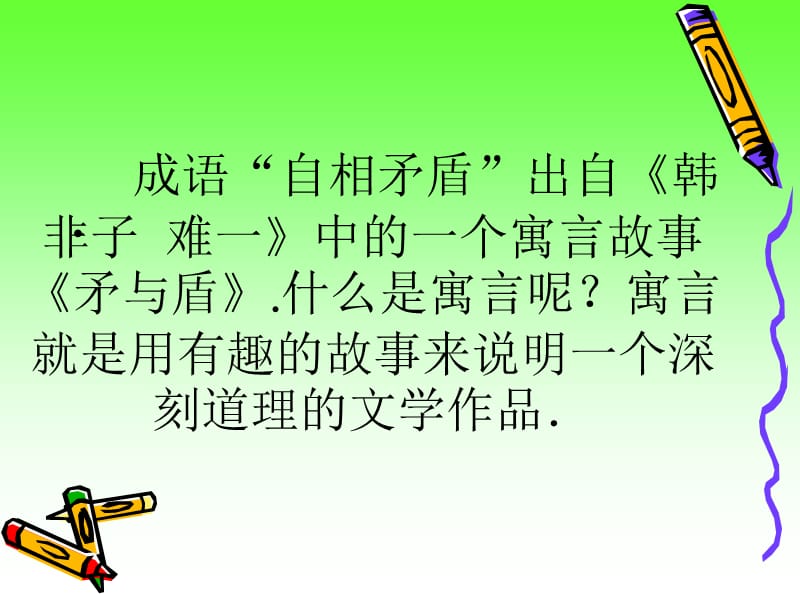 《古代寓言两则》矛与盾.ppt_第3页