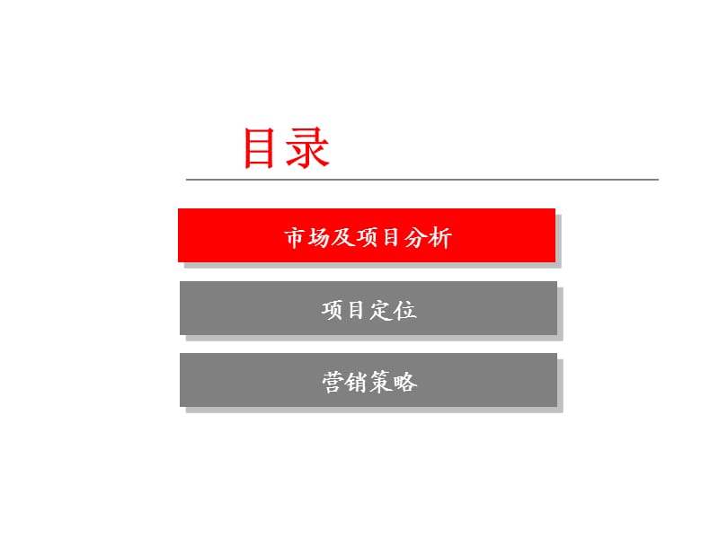 东方商业裙楼营销策略定位报告免.ppt_第2页