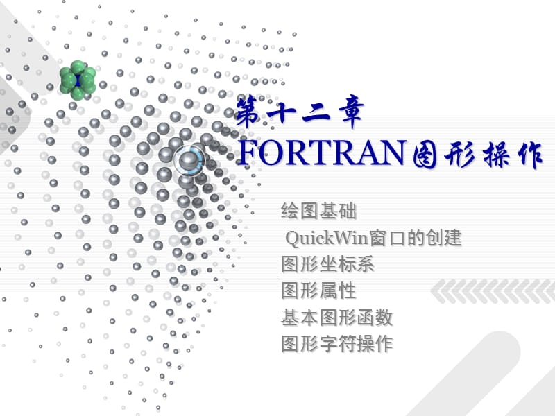 FORTRAN图形操作.ppt_第1页