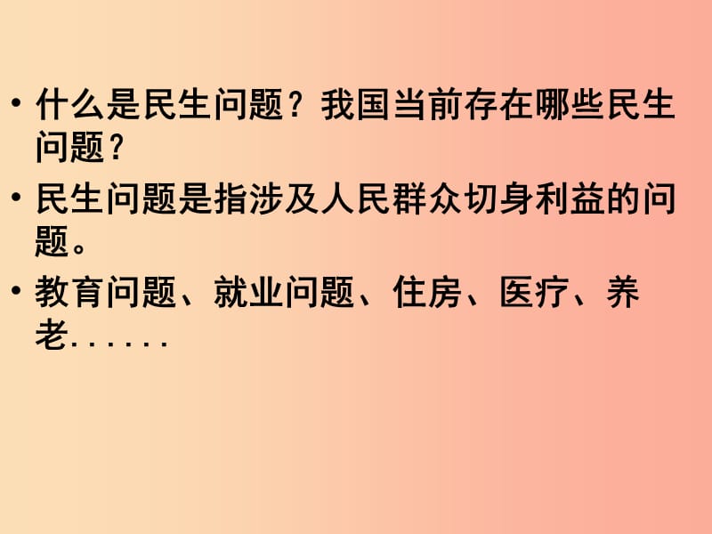 九年级道德与法治下册 第1单元 构建和谐社会 第1课 加强社会建设 第二站 解民生之忧课件 北师大版.ppt_第3页