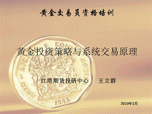 (王立群)黃金投資策略及交易系統(tǒng)原理.ppt