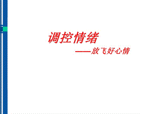 七年級政治上冊第二課《調(diào)控情緒》課件粵教版.ppt