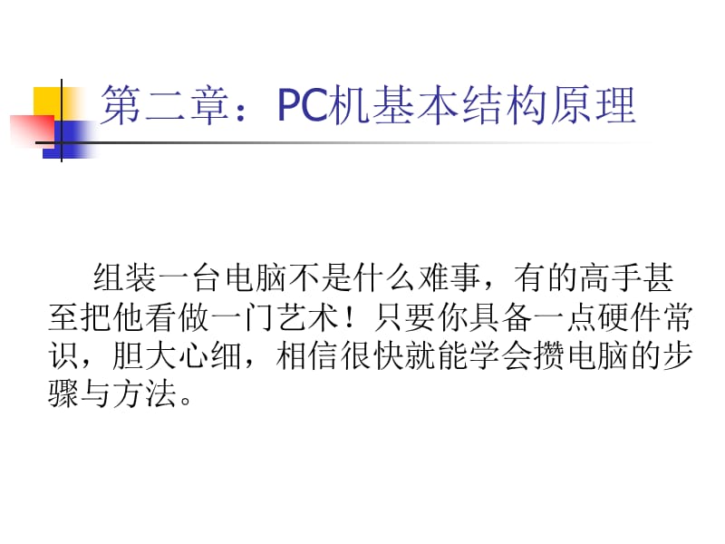 计算机安装与维护课件：安装与维修10组装.ppt_第1页