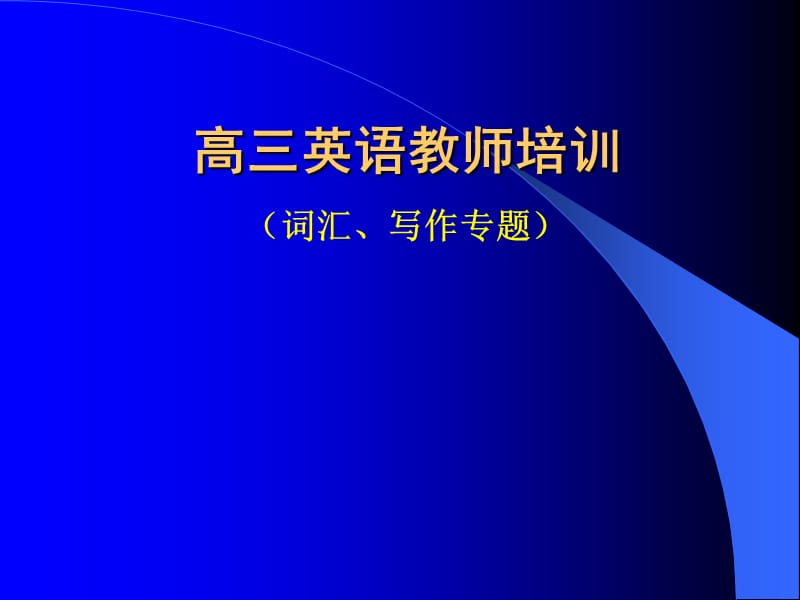 高三英语词汇写作专题讲座.ppt_第1页