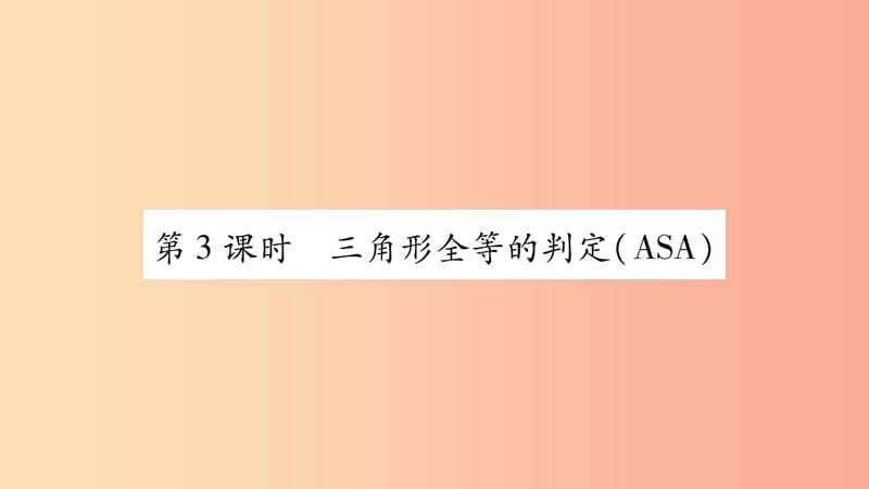 八年级数学上册 第2章 三角形 2.5 全等三角形 第3课时 三角形全等的判定（ASA）习题课件 湘教版.ppt_第1页