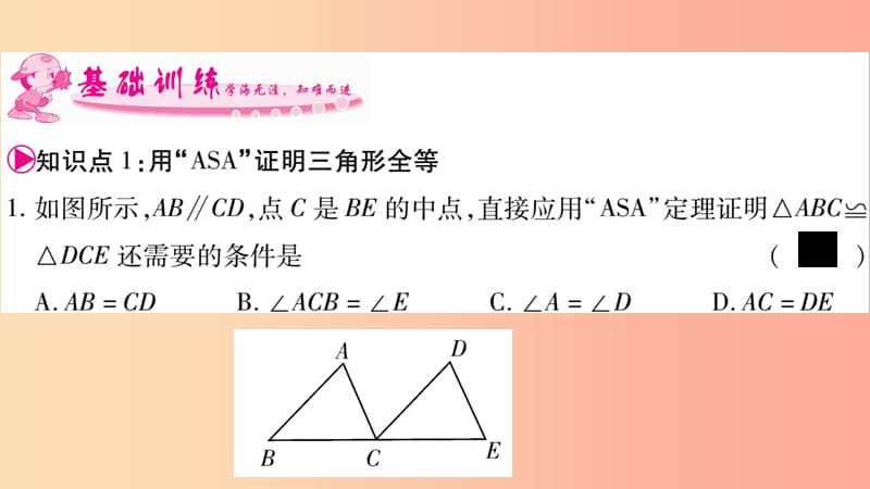 八年级数学上册 第2章 三角形 2.5 全等三角形 第3课时 三角形全等的判定（ASA）习题课件 湘教版.ppt_第3页