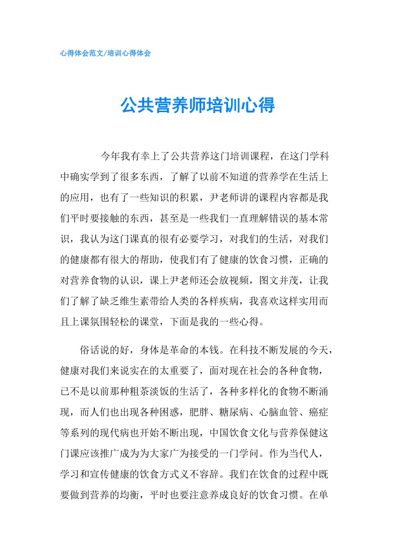 公共营养师培训心得.doc_第1页