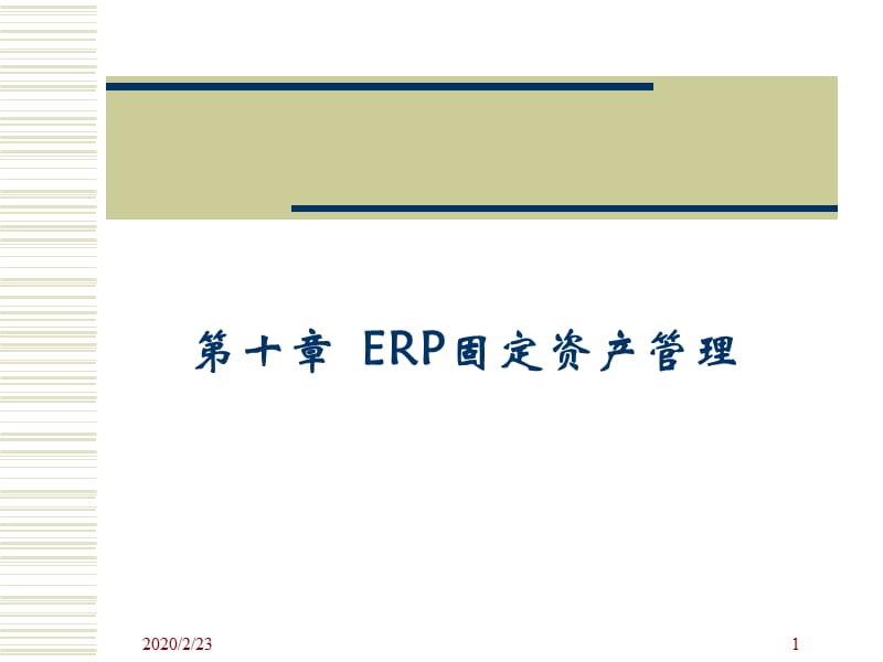 ERP固定资产管理.ppt_第1页