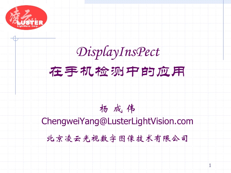 DIP在手机检测中的应用.ppt_第1页