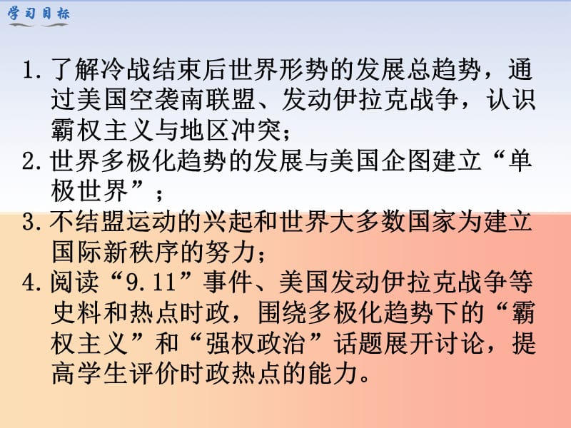 2019春九年级历史下册第六单元冷战结束后的世界第21课冷战后的世界格局教学课件新人教版.ppt_第3页