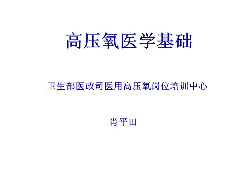 《高压氧医学基础》PPT课件.ppt_第1页