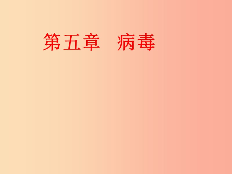 湖南省八年级生物上册 5.5病毒课件 新人教版.ppt_第1页