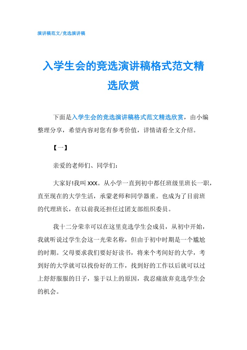 入学生会的竞选演讲稿格式范文精选欣赏.doc_第1页