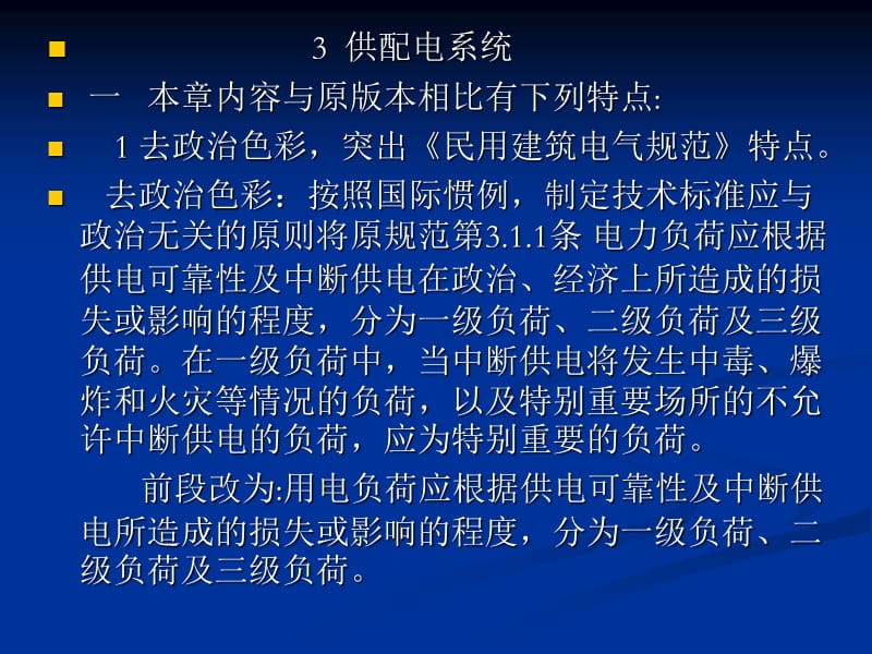 民用建筑电气设计规范培训-第3章供配电系统.ppt_第1页