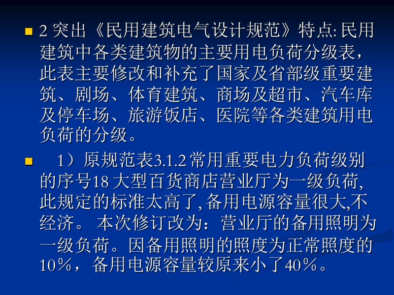 民用建筑电气设计规范培训-第3章供配电系统.ppt_第2页