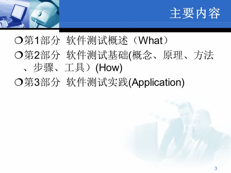 软件测试1软件测试的基础知识.ppt_第3页