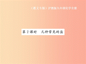 九年級(jí)化學(xué)全冊(cè) 第7章 應(yīng)用廣泛的酸、堿、鹽 7.3 幾種重要的鹽 第2課時(shí) 幾種常見的鹽課件 滬教版.ppt