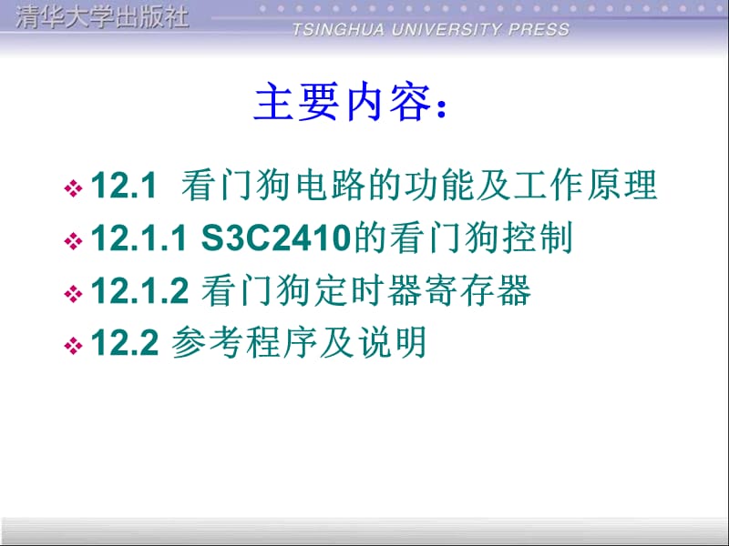 S3C2410的看门狗电路控制.ppt_第2页