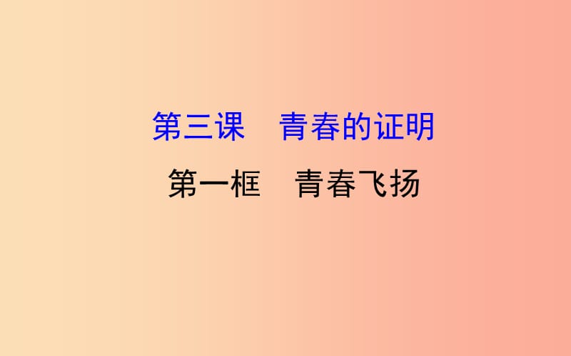 2019版七年级道德与法治下册 第一单元 青春时光 第三课 青春的证明 第1框 青春飞扬教学课件 新人教版.ppt_第1页