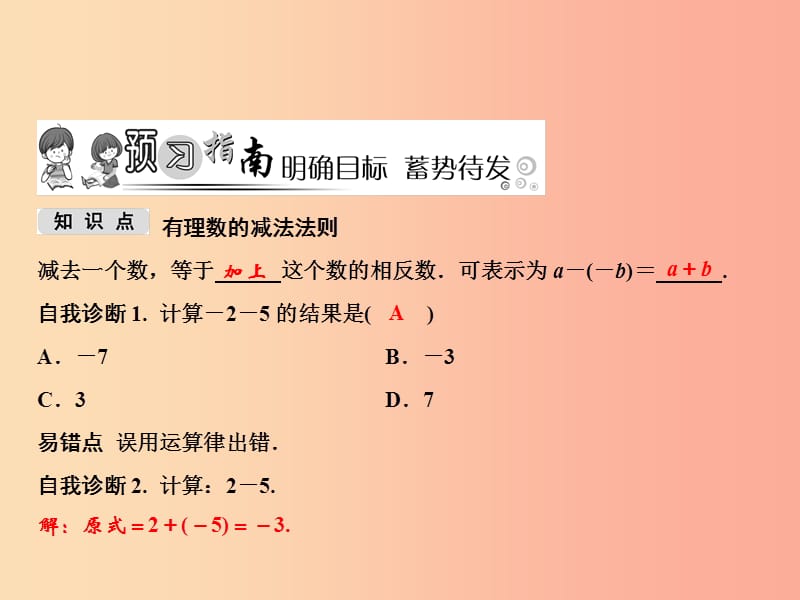 七年级数学上册 第1章 有理数 1.4 有理数的加法和减法 1.4.2 第1课时 有理数的减法法则课件 湘教版.ppt_第2页