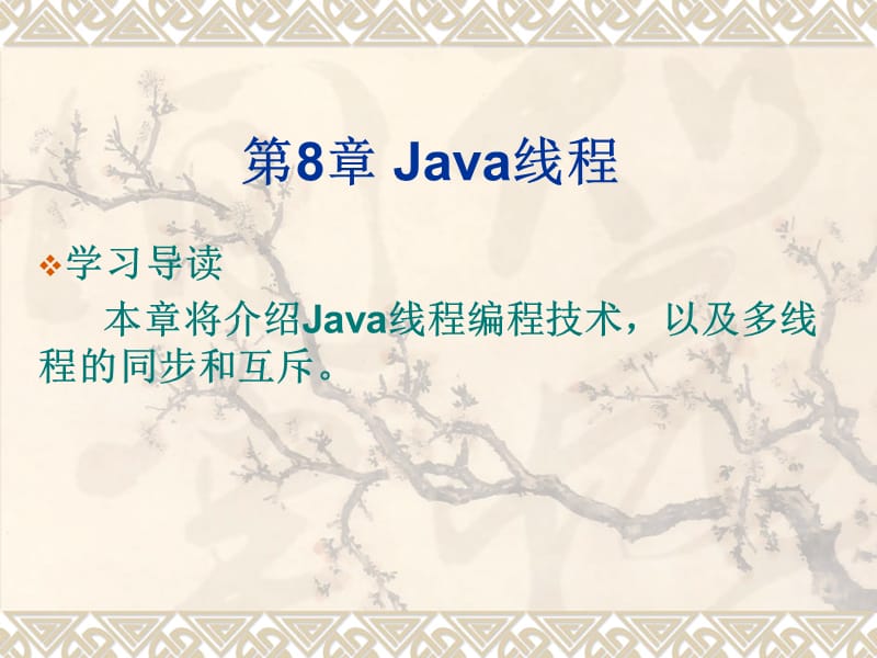 javake课件第8章Java线程.ppt_第1页
