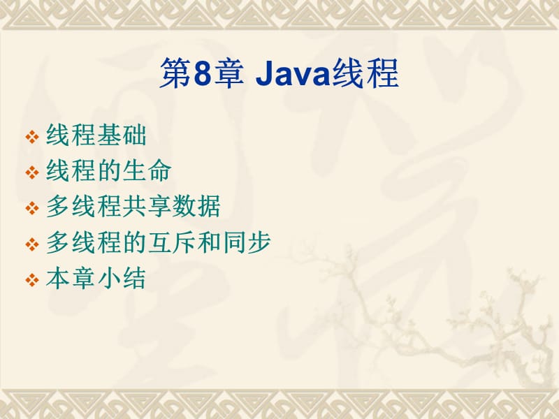 javake课件第8章Java线程.ppt_第2页