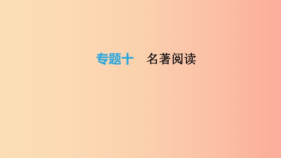 北京市2019年中考語文總復(fù)習(xí) 第三部分 名著閱讀 專題10 名著閱讀課件.ppt_第1頁