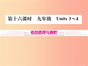 （云南專版）2019年中考英語總復習 第一部分 教材同步復習篇 第十六課時 九全 Units 3-4習題課件.ppt