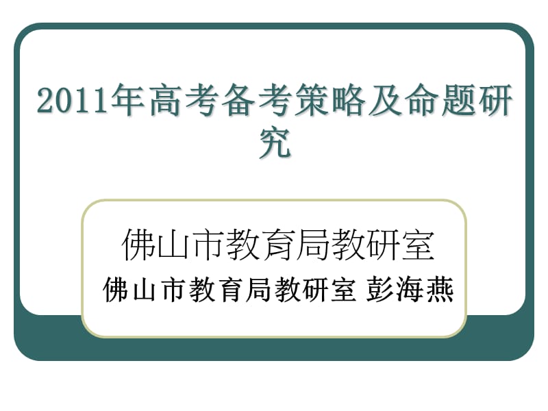 高考备考策略及命题研究(数学-佛山教研室).ppt_第1页