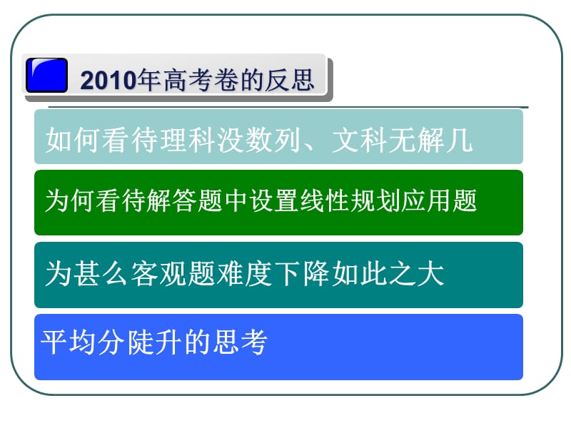 高考备考策略及命题研究(数学-佛山教研室).ppt_第2页