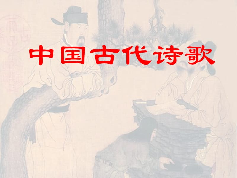 《中国古代诗歌史》PPT课件.ppt_第1页