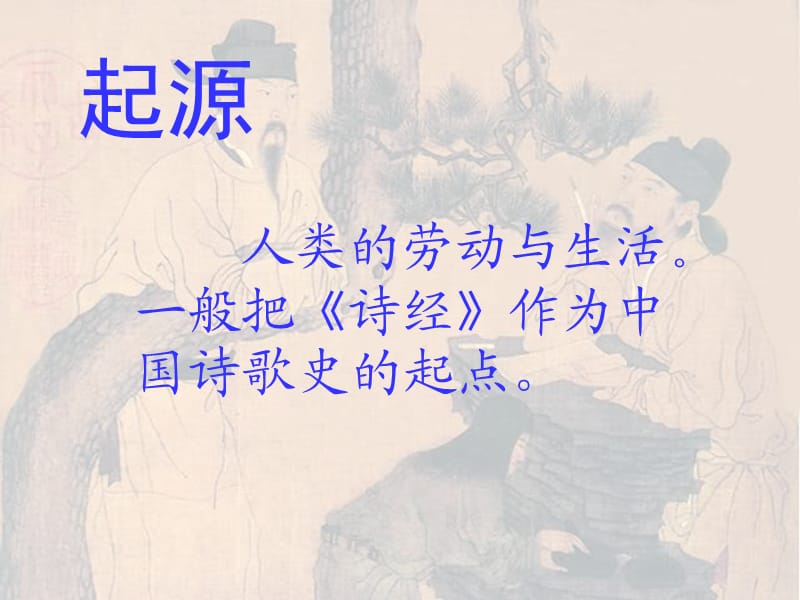 《中国古代诗歌史》PPT课件.ppt_第2页