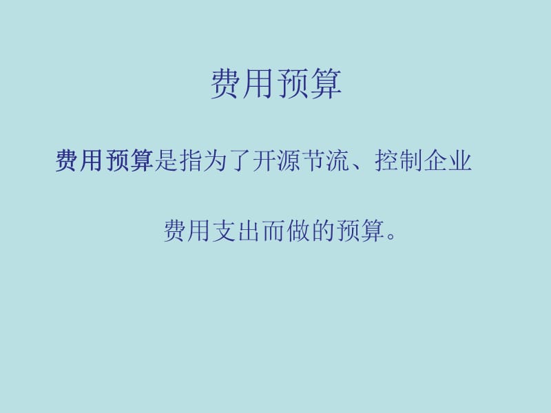 部门预算编制(职能部门).ppt_第3页