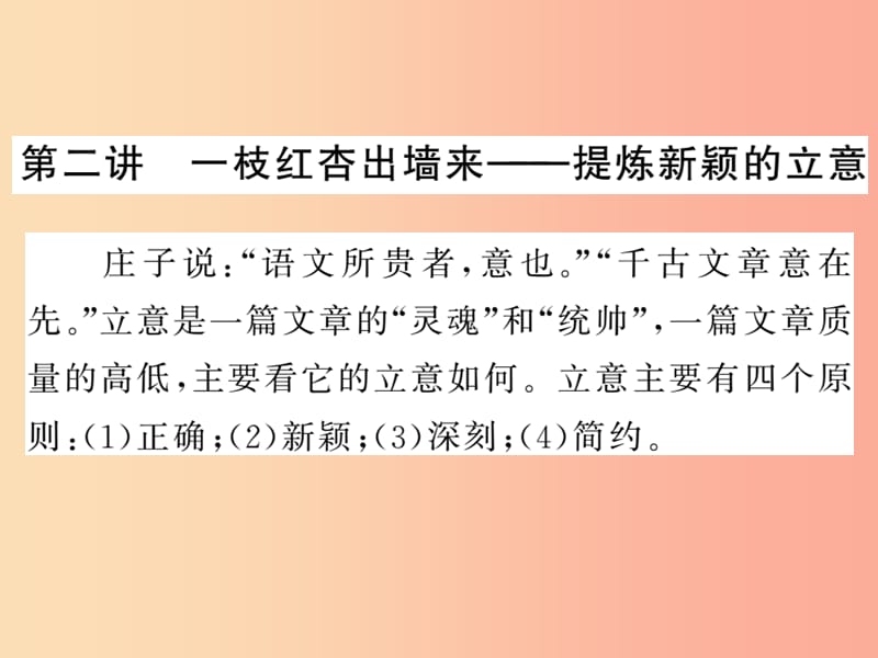 2019中考语文复习 第二轮 专题突破 第五部分 写作训练 第二讲 提炼新颖的立意课件 新人教版.ppt_第1页