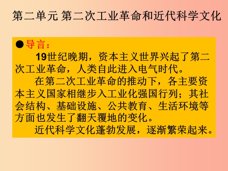 2019春九年级历史下册 第二单元 第二次工业革命和近代科学文化复习课件 新人教版.ppt_第1页