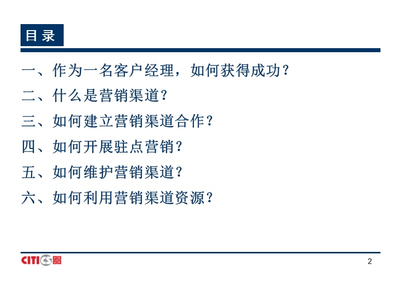 中信证券营销渠道的建立、维护和资源利用.ppt_第2页