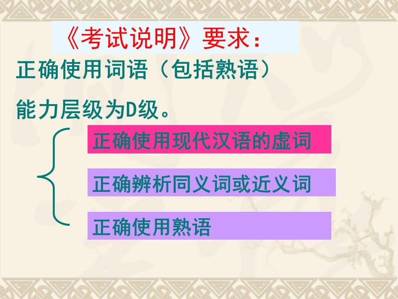 高考语文二轮复习：正确使用词语(近义实词、易混虚词).ppt_第2页