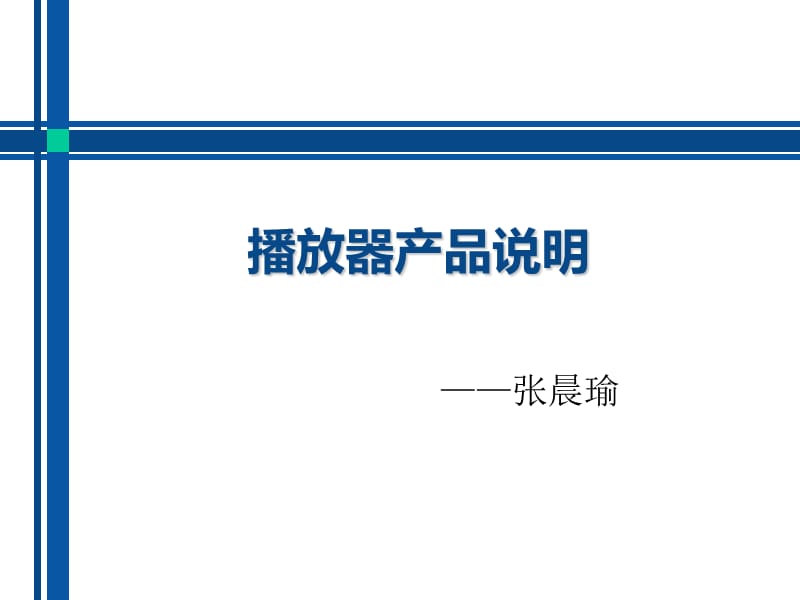 《天敏高清播放器》PPT课件.ppt_第1页