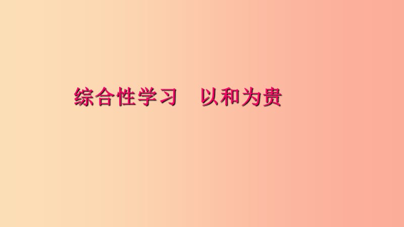 八年级语文下册第六单元综合性学习以和为贵习题课件新人教版.ppt_第1页