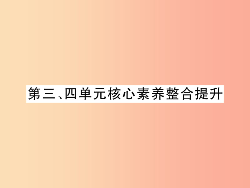 九年級(jí)歷史上冊(cè) 第3單元 封建時(shí)代的歐洲 第4單元 封建時(shí)代的亞洲國家核心素養(yǎng)整合提升作業(yè)課件 新人教版.ppt_第1頁