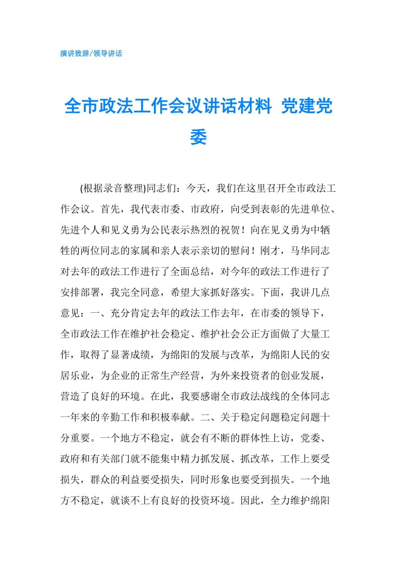 全市政法工作会议讲话材料 党建党委.doc_第1页